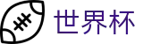2026世界杯竞猜平台官方网站 - 中国体育彩票
